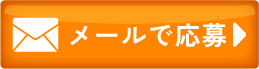 メールのお問い合わせ