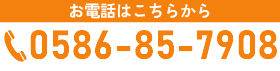 0586-85-7908